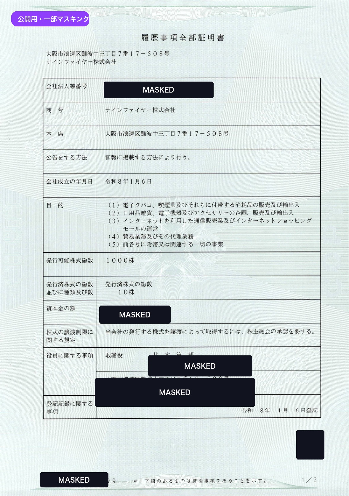 履歴事項全部証明書 公開用プレビュー